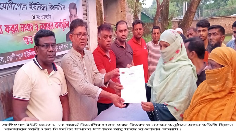 যোগিপোল ইউনিয়নের ৮ নং ওয়ার্ড বিএনপির সদস্য ফরম বিতরণ ও নবায়ন কর্মসূচির উদ্বোধন 